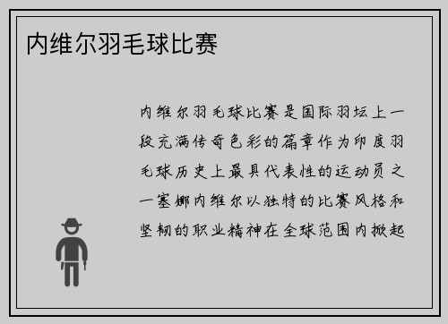 内维尔羽毛球比赛