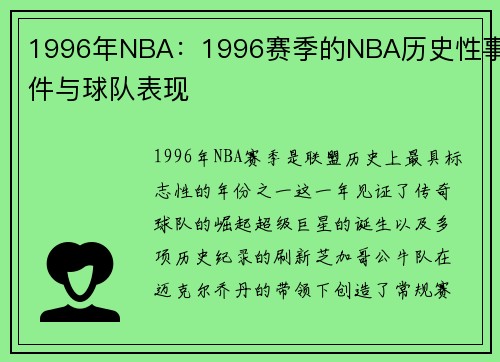 1996年NBA：1996赛季的NBA历史性事件与球队表现