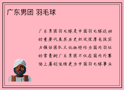 广东男团 羽毛球
