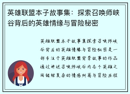 英雄联盟本子故事集：探索召唤师峡谷背后的英雄情缘与冒险秘密