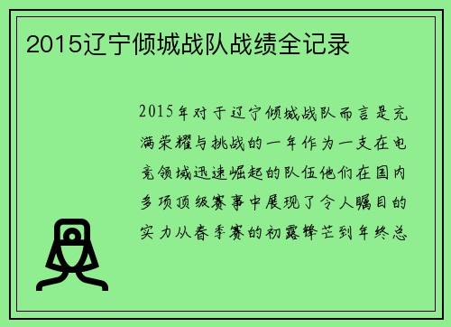 2015辽宁倾城战队战绩全记录