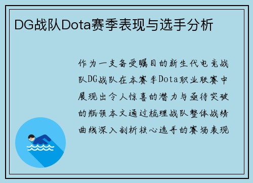DG战队Dota赛季表现与选手分析