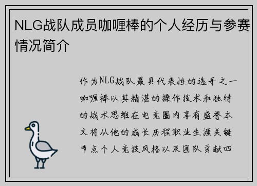 NLG战队成员咖喱棒的个人经历与参赛情况简介