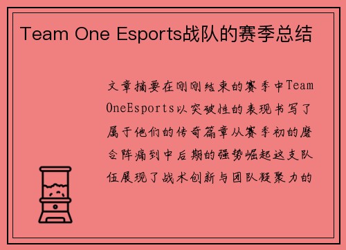 Team One Esports战队的赛季总结