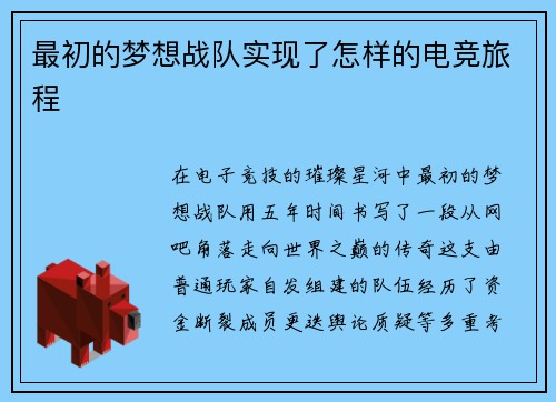 最初的梦想战队实现了怎样的电竞旅程