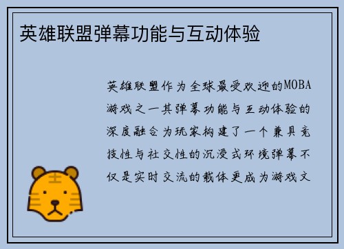 英雄联盟弹幕功能与互动体验