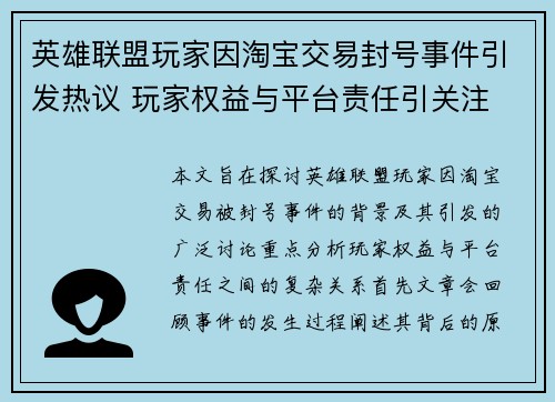 英雄联盟玩家因淘宝交易封号事件引发热议 玩家权益与平台责任引关注
