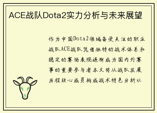 ACE战队Dota2实力分析与未来展望