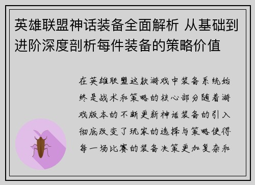 英雄联盟神话装备全面解析 从基础到进阶深度剖析每件装备的策略价值