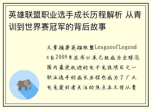 英雄联盟职业选手成长历程解析 从青训到世界赛冠军的背后故事
