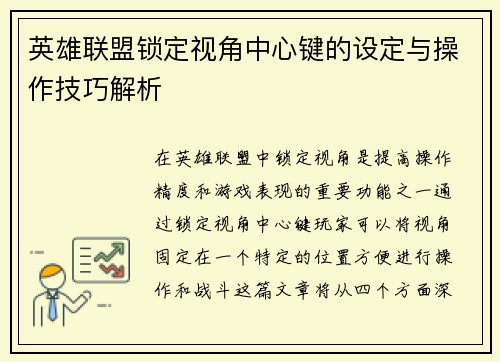 英雄联盟锁定视角中心键的设定与操作技巧解析