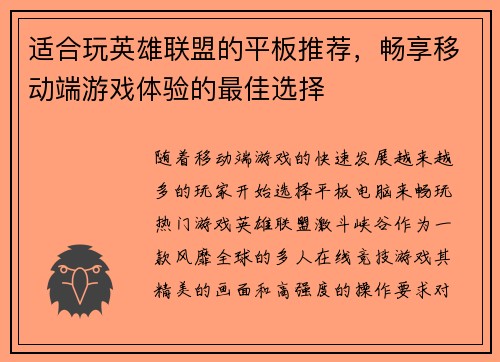 适合玩英雄联盟的平板推荐，畅享移动端游戏体验的最佳选择