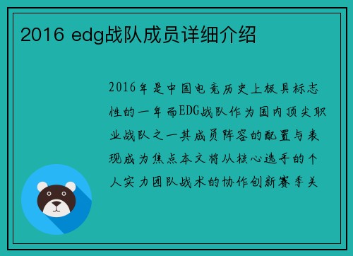 2016 edg战队成员详细介绍