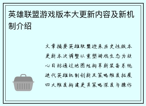 英雄联盟游戏版本大更新内容及新机制介绍