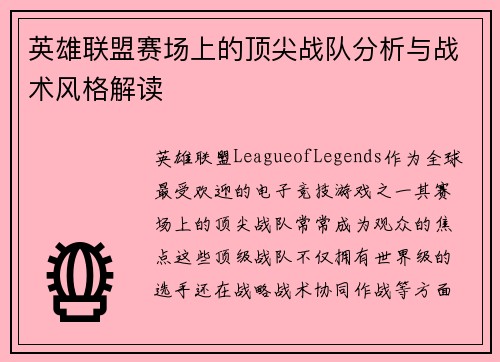英雄联盟赛场上的顶尖战队分析与战术风格解读