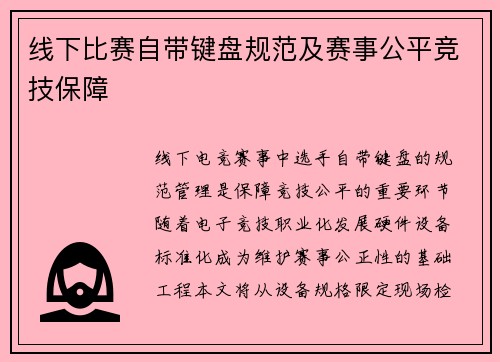 线下比赛自带键盘规范及赛事公平竞技保障