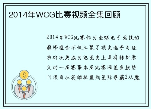 2014年WCG比赛视频全集回顾