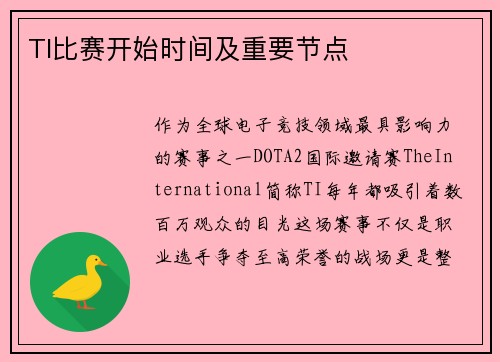 TI比赛开始时间及重要节点