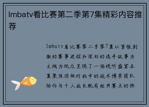 Imbatv看比赛第二季第7集精彩内容推荐