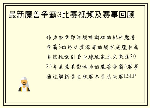 最新魔兽争霸3比赛视频及赛事回顾