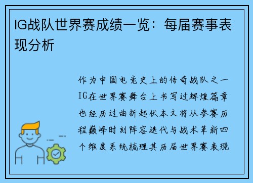 IG战队世界赛成绩一览：每届赛事表现分析
