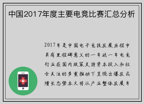 中国2017年度主要电竞比赛汇总分析