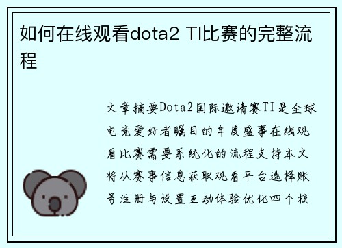 如何在线观看dota2 TI比赛的完整流程