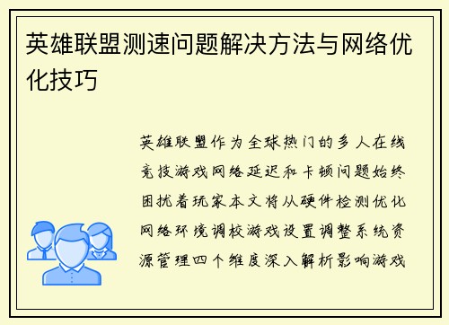 英雄联盟测速问题解决方法与网络优化技巧