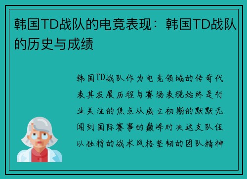 韩国TD战队的电竞表现：韩国TD战队的历史与成绩