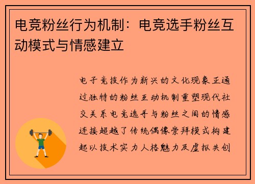 电竞粉丝行为机制：电竞选手粉丝互动模式与情感建立