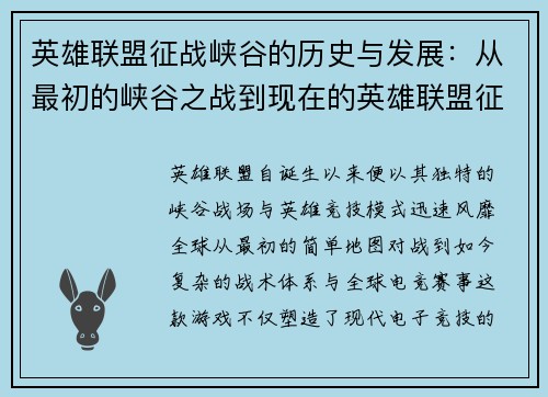 英雄联盟征战峡谷的历史与发展：从最初的峡谷之战到现在的英雄联盟征战