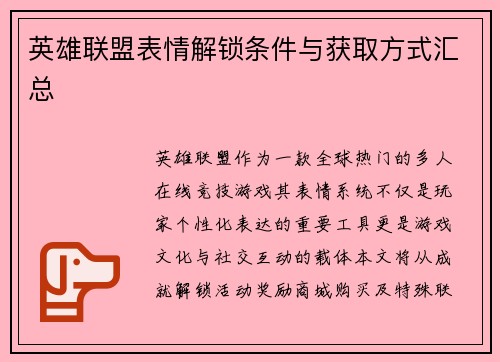 英雄联盟表情解锁条件与获取方式汇总