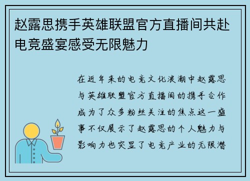 赵露思携手英雄联盟官方直播间共赴电竞盛宴感受无限魅力