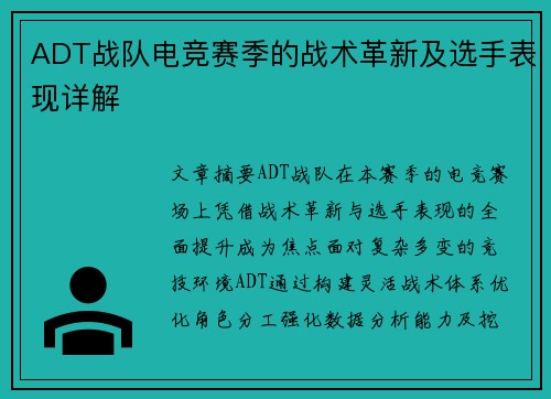 ADT战队电竞赛季的战术革新及选手表现详解