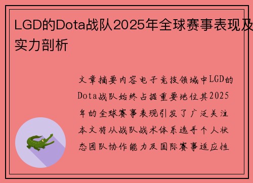 LGD的Dota战队2025年全球赛事表现及实力剖析