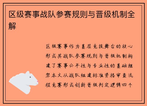 区级赛事战队参赛规则与晋级机制全解