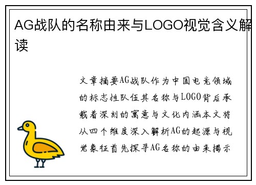AG战队的名称由来与LOGO视觉含义解读