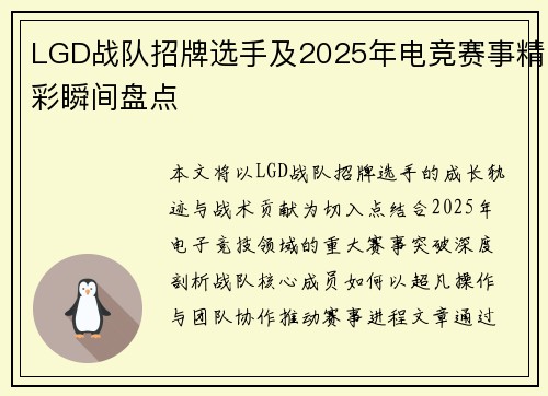 LGD战队招牌选手及2025年电竞赛事精彩瞬间盘点