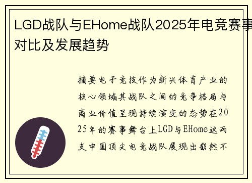 LGD战队与EHome战队2025年电竞赛事对比及发展趋势