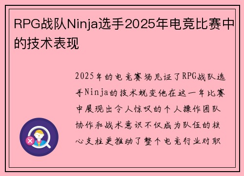 RPG战队Ninja选手2025年电竞比赛中的技术表现