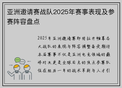 亚洲邀请赛战队2025年赛事表现及参赛阵容盘点