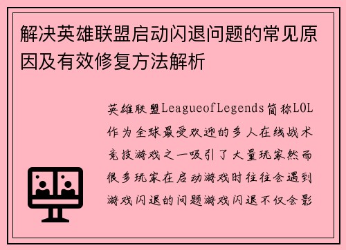 解决英雄联盟启动闪退问题的常见原因及有效修复方法解析