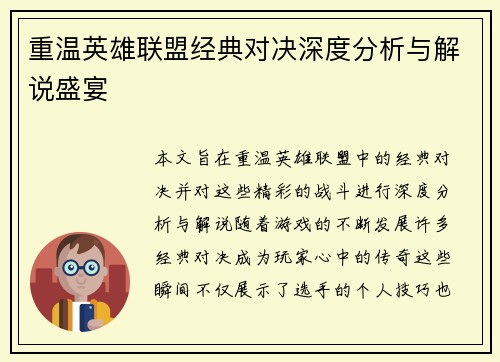 重温英雄联盟经典对决深度分析与解说盛宴
