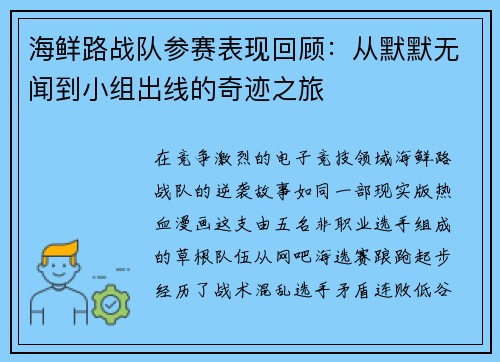 海鲜路战队参赛表现回顾：从默默无闻到小组出线的奇迹之旅
