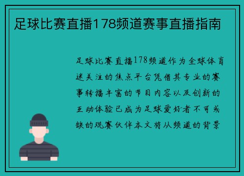 足球比赛直播178频道赛事直播指南
