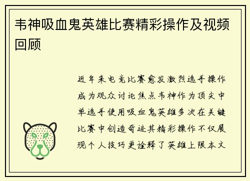 韦神吸血鬼英雄比赛精彩操作及视频回顾
