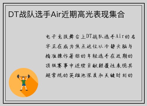 DT战队选手Air近期高光表现集合