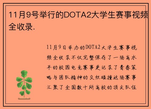 11月9号举行的DOTA2大学生赛事视频全收录.
