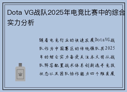 Dota VG战队2025年电竞比赛中的综合实力分析