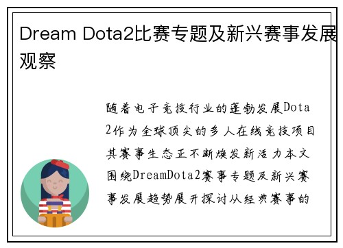 Dream Dota2比赛专题及新兴赛事发展观察